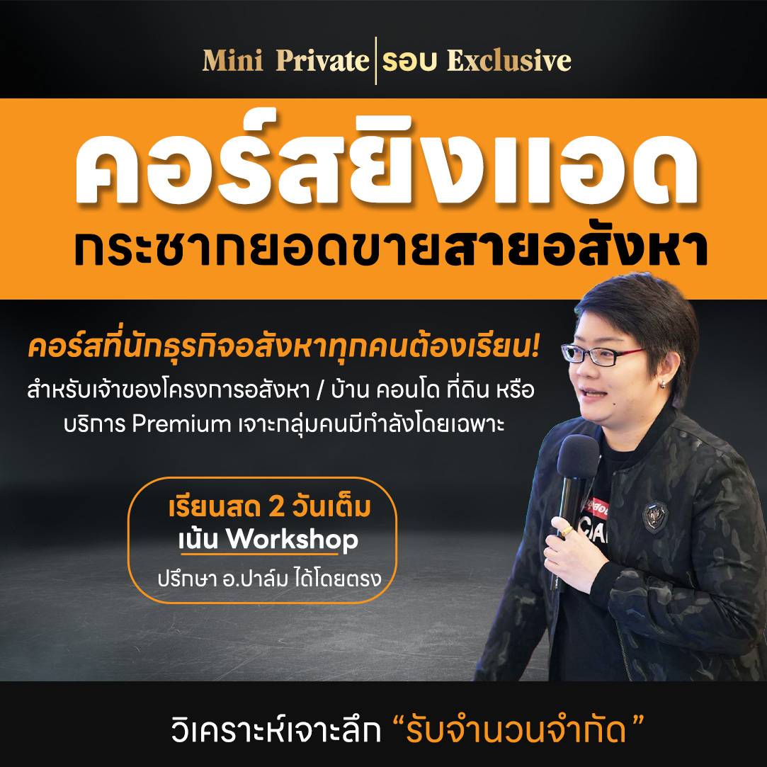 Mini Private ยิงแอดอสังหา และสินค้า/บริการพรีเมี่ยม